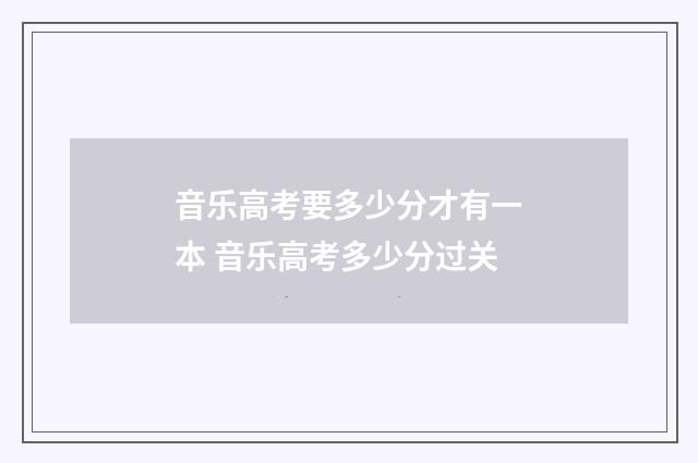 音乐高考要多少分才有一本 音乐高考多少分过关