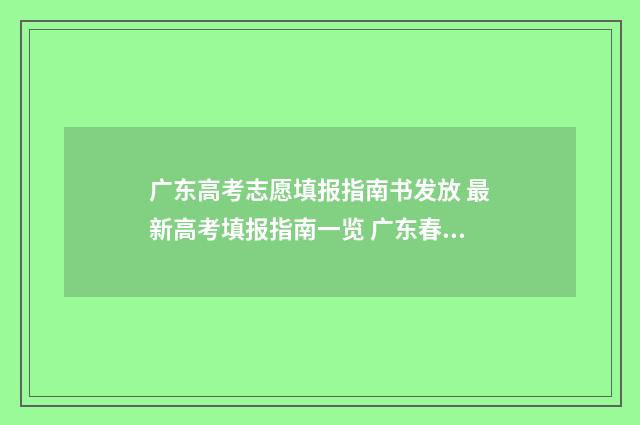 广东高考志愿填报指南书发放 最新高考填报指南一览 广东春季高考填报志愿