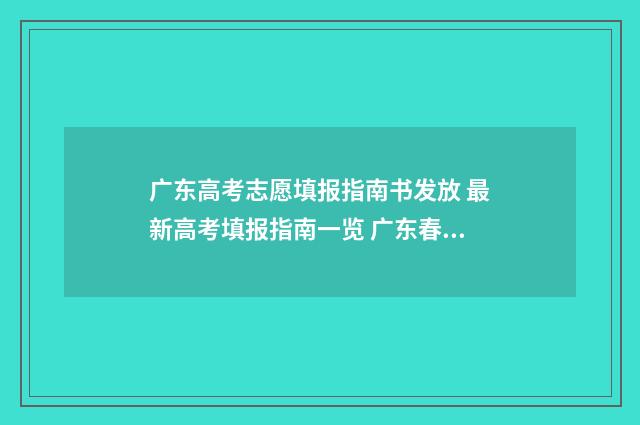 广东高考志愿填报指南书发放 最新高考填报指南一览 广东春季高考填报志愿