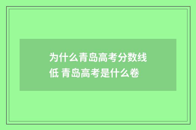 为什么青岛高考分数线低 青岛高考是什么卷