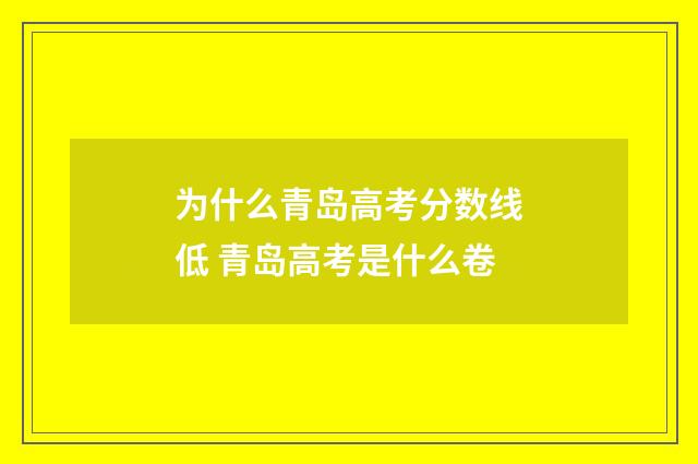 为什么青岛高考分数线低 青岛高考是什么卷