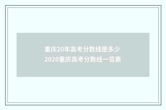 重庆20年高考分数线是多少 2020重庆高考分数线一览表