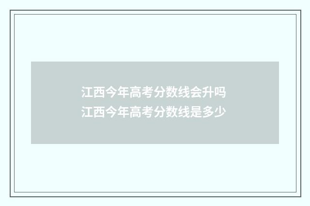 江西今年高考分数线会升吗 江西今年高考分数线是多少