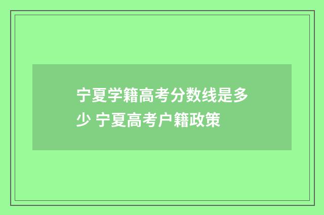 宁夏学籍高考分数线是多少 宁夏高考户籍政策