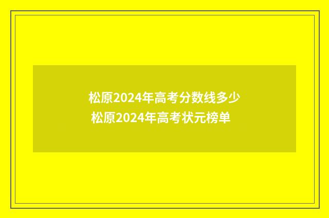 松原2024年高考分数线多少 松原2024年高考状元榜单