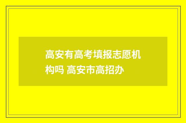 高安有高考填报志愿机构吗 高安市高招办