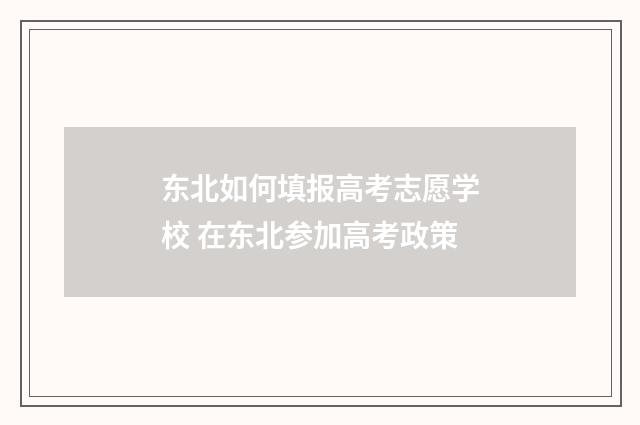 东北如何填报高考志愿学校 在东北参加高考政策