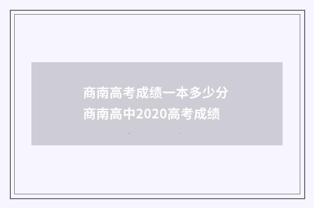 商南高考成绩一本多少分 商南高中2020高考成绩