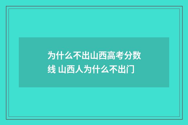 为什么不出山西高考分数线 山西人为什么不出门