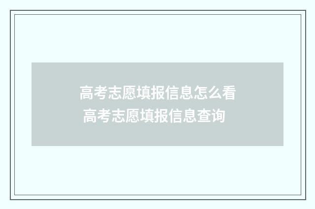 高考志愿填报信息怎么看 高考志愿填报信息查询