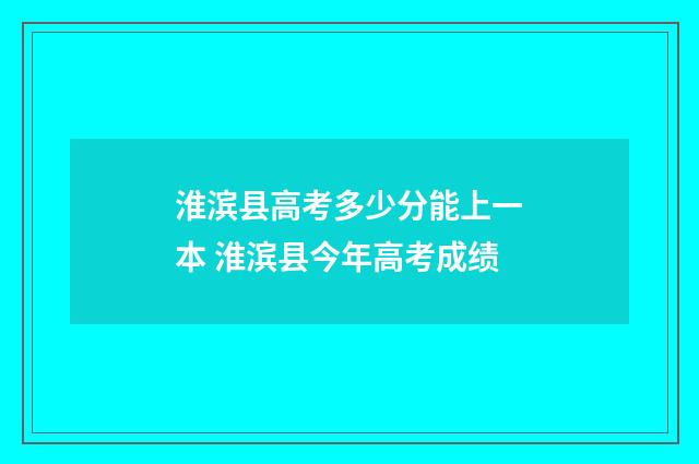 淮滨县高考多少分能上一本 淮滨县今年高考成绩