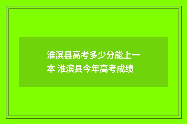 淮滨县高考多少分能上一本 淮滨县今年高考成绩