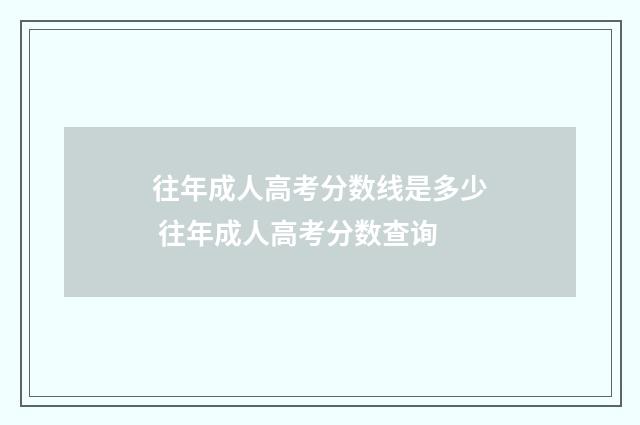 往年成人高考分数线是多少 往年成人高考分数查询