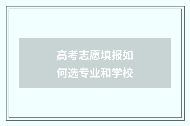 高考志愿填报如何选专业和学校