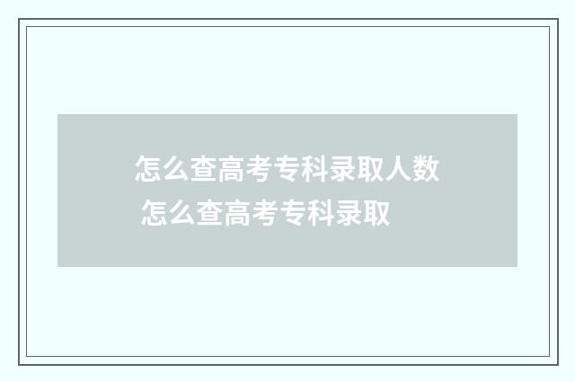 怎么查高考专科录取人数 怎么查高考专科录取