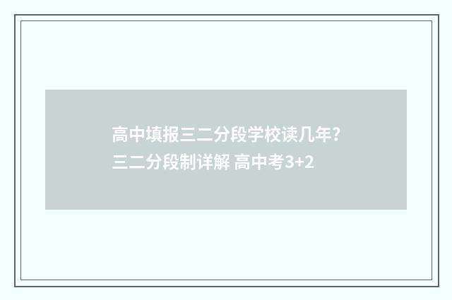 高中填报三二分段学校读几年？三二分段制详解 高中考3+2