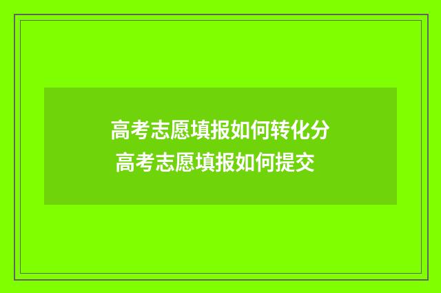 高考志愿填报如何转化分 高考志愿填报如何提交