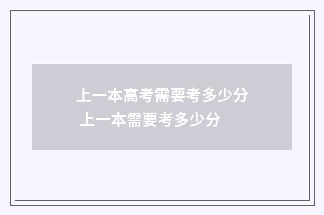 上一本高考需要考多少分 上一本需要考多少分