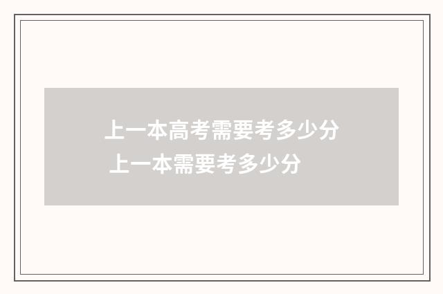 上一本高考需要考多少分 上一本需要考多少分