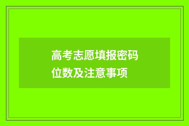 高考志愿填报密码位数及注意事项