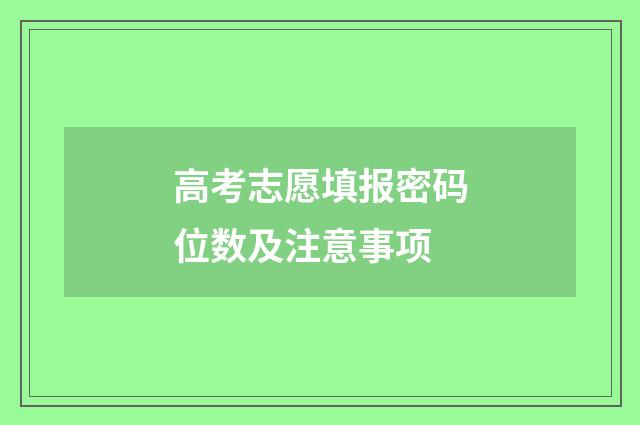 高考志愿填报密码位数及注意事项
