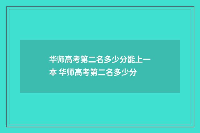 华师高考第二名多少分能上一本 华师高考第二名多少分