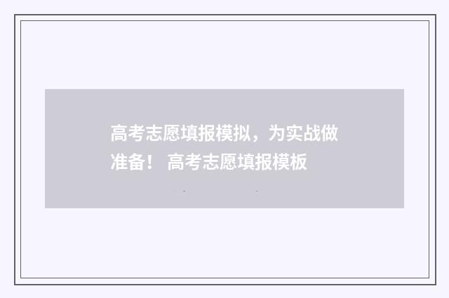 高考志愿填报模拟，为实战做准备！ 高考志愿填报模板
