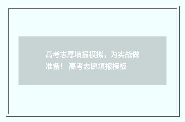 高考志愿填报模拟，为实战做准备！ 高考志愿填报模板