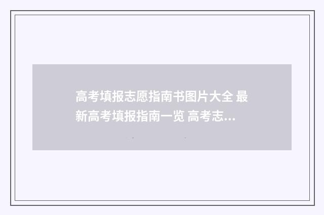高考填报志愿指南书图片大全 最新高考填报指南一览 高考志愿填报指导