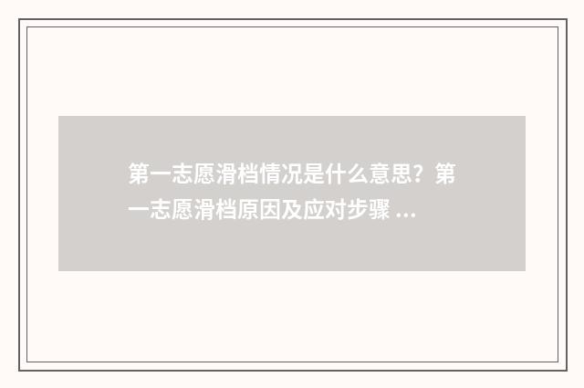 第一志愿滑档情况是什么意思？第一志愿滑档原因及应对步骤 第一批志愿滑档到第二批志愿吗