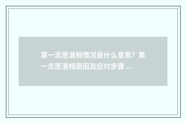 第一志愿滑档情况是什么意思？第一志愿滑档原因及应对步骤 第一批志愿滑档到第二批志愿吗