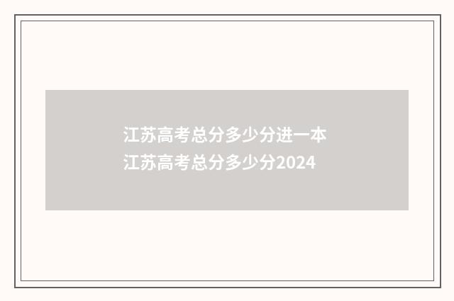 江苏高考总分多少分进一本 江苏高考总分多少分2024