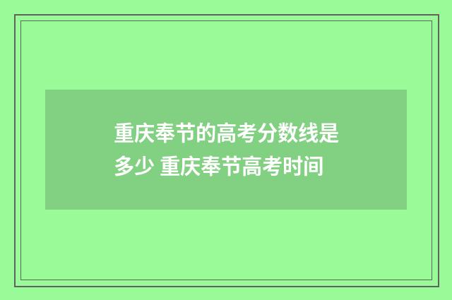 重庆奉节的高考分数线是多少 重庆奉节高考时间