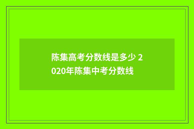 陈集高考分数线是多少 2020年陈集中考分数线
