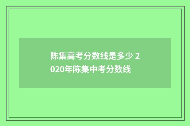 陈集高考分数线是多少 2020年陈集中考分数线