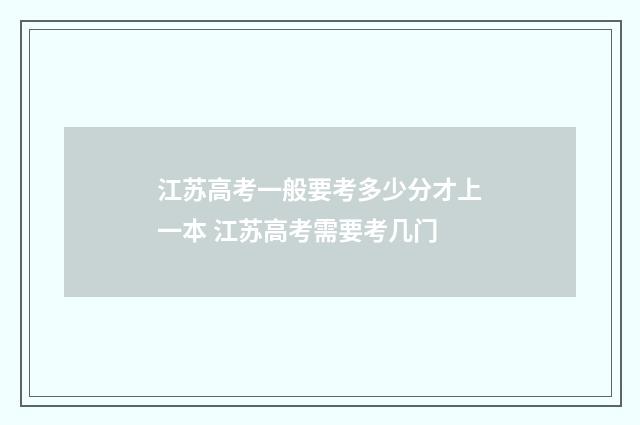 江苏高考一般要考多少分才上一本 江苏高考需要考几门