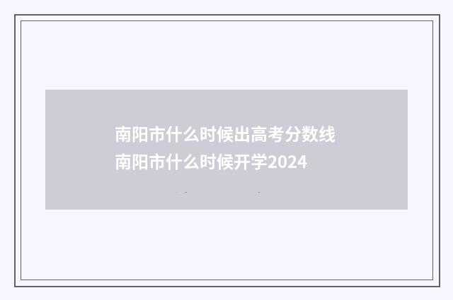 南阳市什么时候出高考分数线 南阳市什么时候开学2024