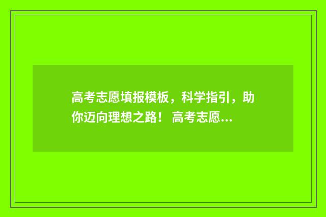高考志愿填报模板，科学指引，助你迈向理想之路！ 高考志愿填报模拟填报系统官网入口