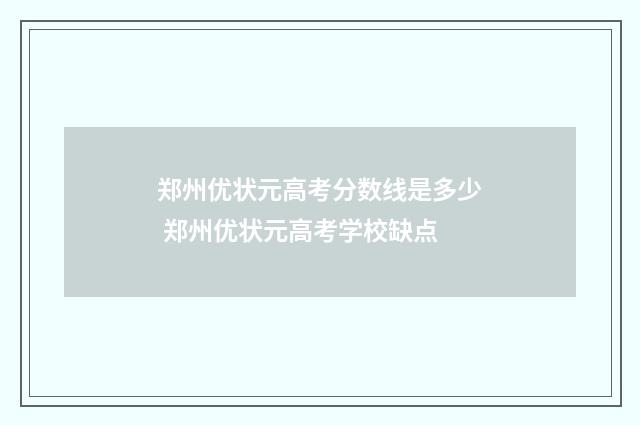 郑州优状元高考分数线是多少 郑州优状元高考学校缺点