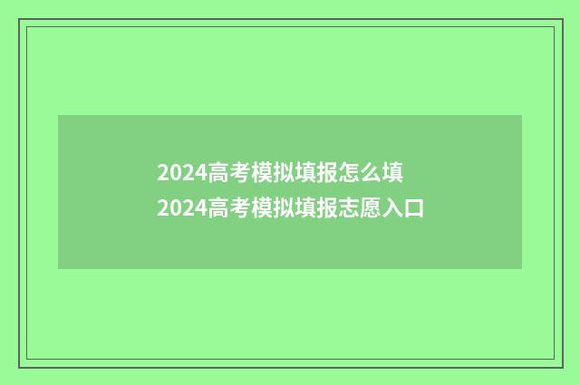 2024高考模拟填报怎么填 2024高考模拟填报志愿入口