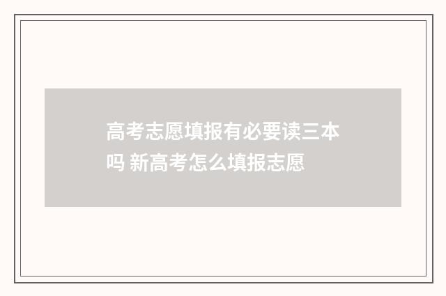 高考志愿填报有必要读三本吗 新高考怎么填报志愿