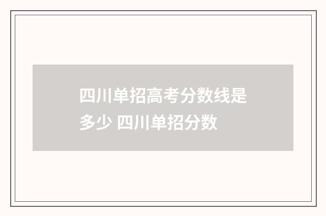 四川单招高考分数线是多少 四川单招分数