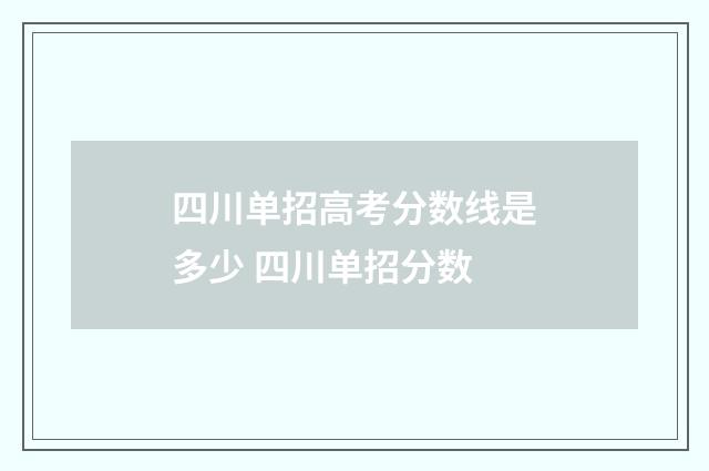 四川单招高考分数线是多少 四川单招分数