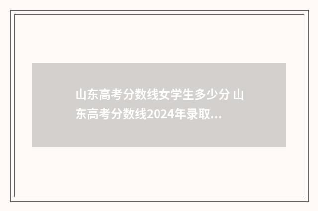 山东高考分数线女学生多少分 山东高考分数线2024年录取分数线