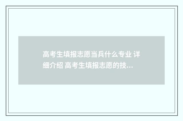 高考生填报志愿当兵什么专业 详细介绍 高考生填报志愿的技巧
