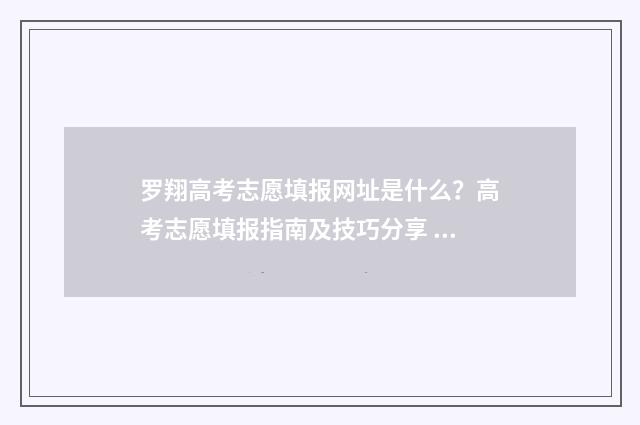 罗翔高考志愿填报网址是什么？高考志愿填报指南及技巧分享 罗翔高考志愿填什么专业