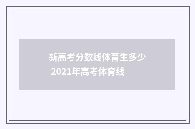 新高考分数线体育生多少 2021年高考体育线