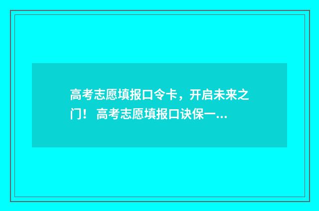 高考志愿填报口令卡，开启未来之门！ 高考志愿填报口诀保一保