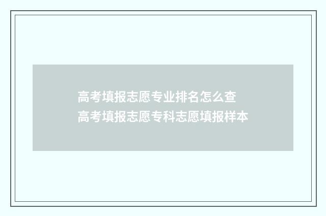 高考填报志愿专业排名怎么查 高考填报志愿专科志愿填报样本