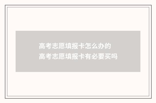 高考志愿填报卡怎么办的 高考志愿填报卡有必要买吗